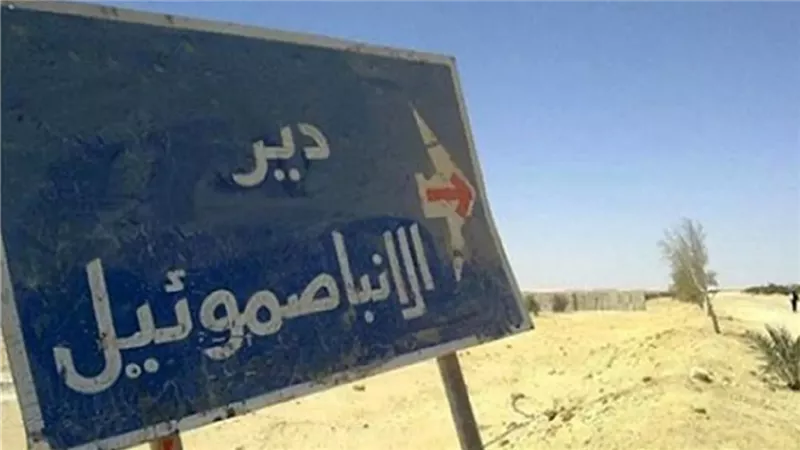دير الأنبا صموئيل ينفي امتلاكه صفحات تواصل ويحذر من جمع تبرعات باسمه