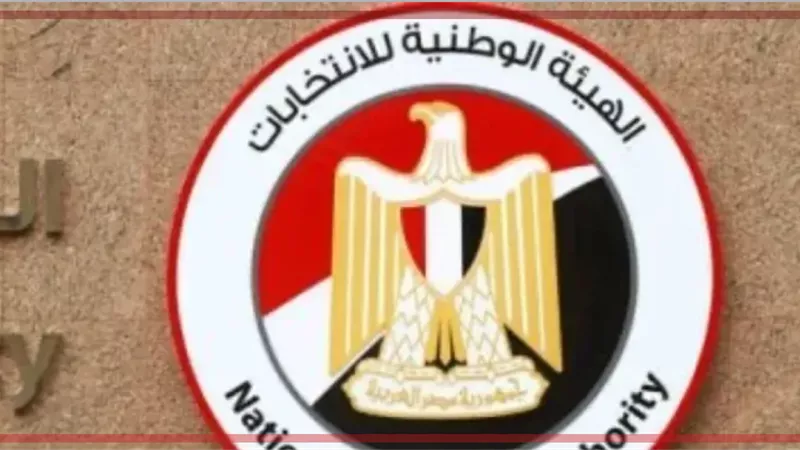 إعلان أسماء بعض المدارس المحددة كمقار اللجان العامة بانتخابات مجلس النواب 
