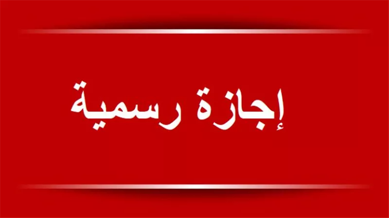 الإجازات الرسمية في مصر 2026 للموظفين والقطاع الخاص
