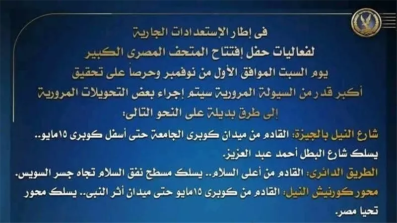 افتتاح المتحف المصري الكبير: الداخلية تعلن خريطة التحويلات المرورية والطرق البديلة بمحيط المتحف 