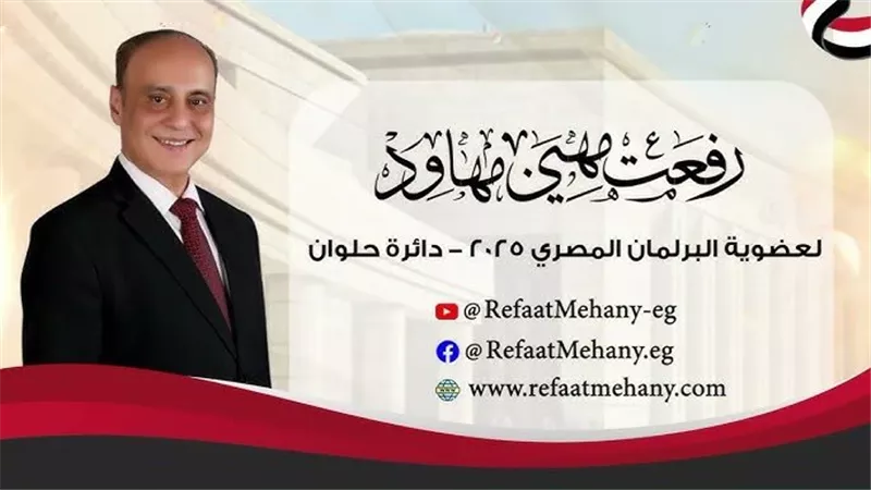 المستشار رفعت مهنى يعلن تفاصيل برنامجه الانتخابي ويؤكد مواجهة مثلث الرعب التعليم والصحة والبطالة