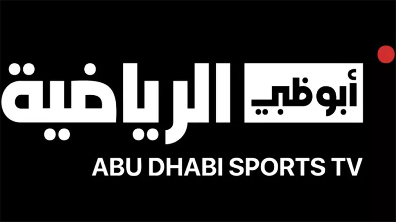 تردد قناة أبو ظبي الرياضية.. شاهد مباريات كأس السوبر المصري مجانا