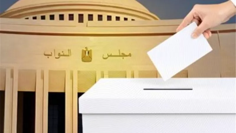 انتخابات مجلس النواب: السن القانوني للمشاركة وموعد التصويت وأسماء المحافظات بالمرحلتين الأولى والثانية