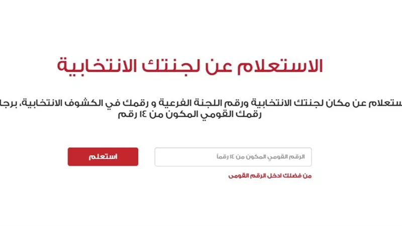 انتخابات مجلس النواب: استعلم عن لجنتك الانتخابية بالرقم القومي مجانا بـ4 طرق 