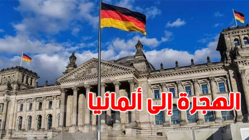 كيفية الهجرة للعمل في ألمانيا: إجراءات السفارة الألمانية لفرص العمل للمواطنين المصريين وتشترط التأمين الصحي والتوثيق 