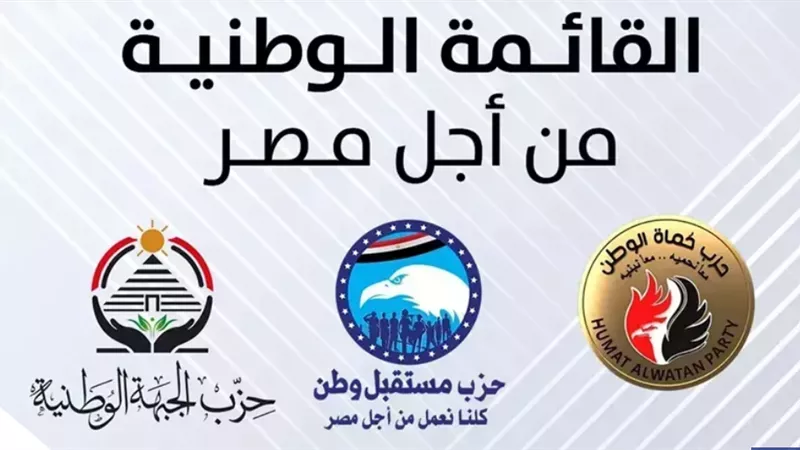القائمة الوطنية من أجل مصر تواجه اختبار حاسم في انتخابات النواب بعد تطبيق شرط الـ15%