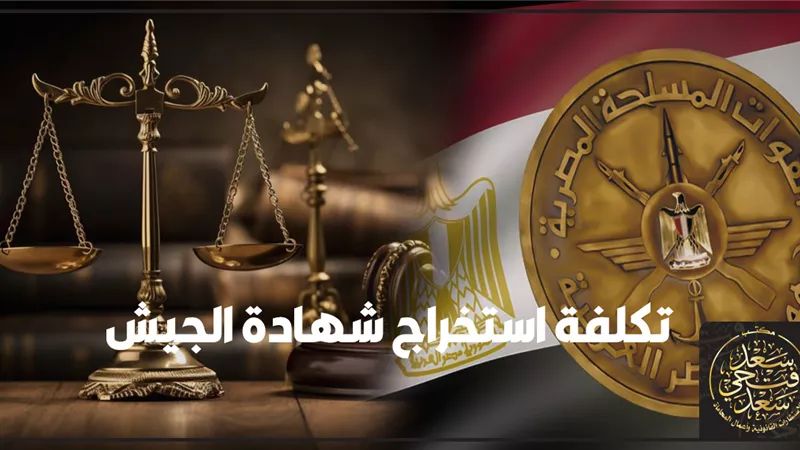 خطوات ورسوم استخراج شهادة الجيش 2025 إليكترونياً وطرق الدفع الإلكترونية وشروط الحصول على الشهادة