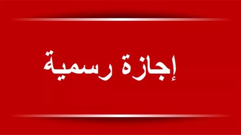 البنك المركزي يعلن إجازة البنوك 6 أيام بمناسبة عيد الأضحى 2026
