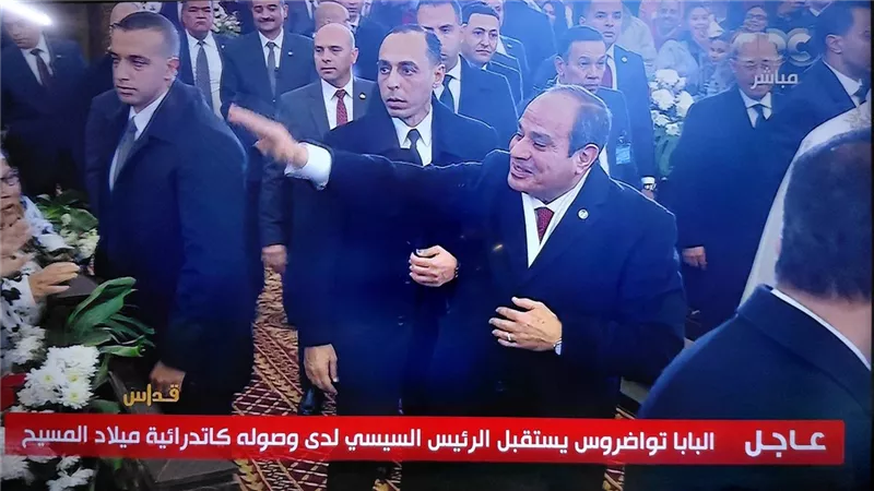 الرئيس السيسي يحيي المشاركين في قداس عيد الميلاد بكاتدرائية ميلاد المسيح والعرض على الهواء مباشرة