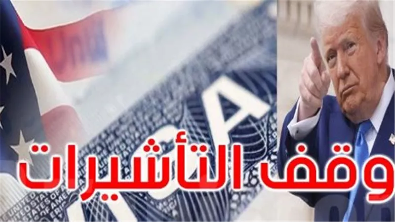 الخارجية الأمريكية تشرح تفاصيل قرار تعليق التأشيرات لمواطني 75 دولة منهم مصر