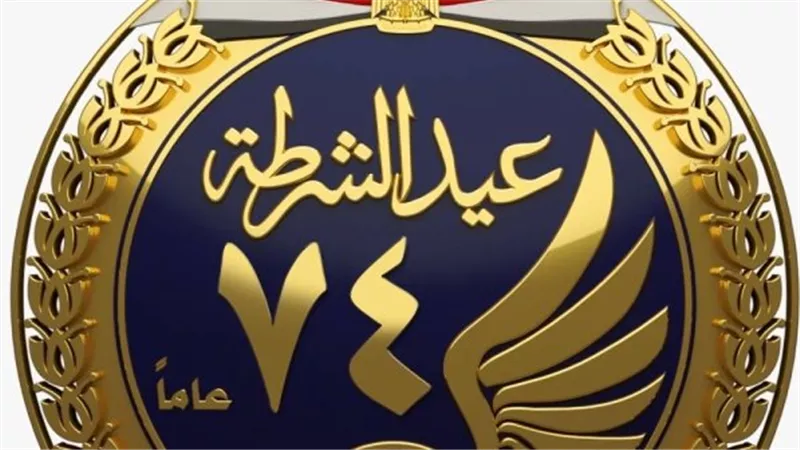 وزارة الداخلية تقرر زيارة استثنائية لمراكز الإصلاح بمناسبة عيد الشرطة 2026