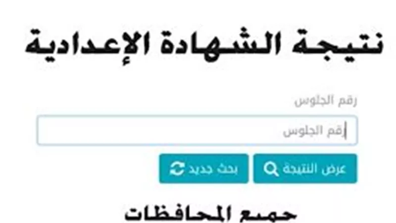 تقارير: اعتماد نتيجة الصف الثالث الإعدادي خلال ساعات بالجيزة 