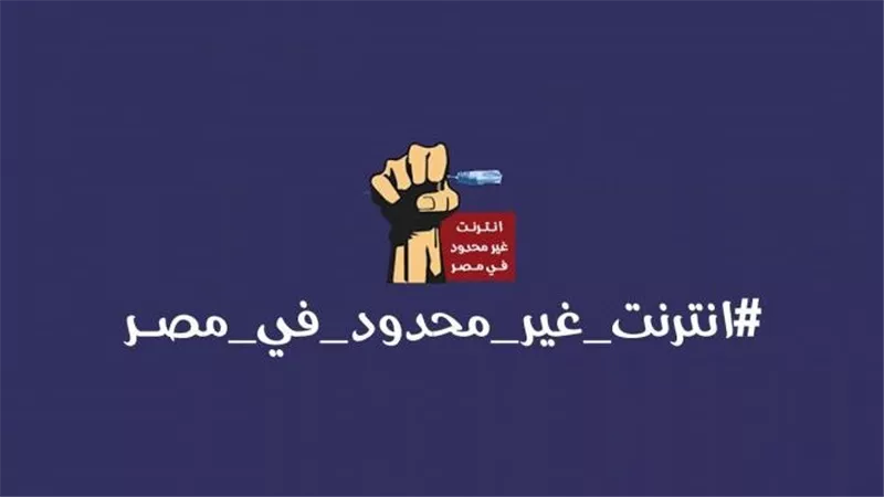 نفاد باقات الإنترنت يثير غضب المصريين ومطالب برلمانية بدراسة تطبيق إنترنت بلا حدود