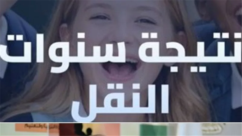 نتيجة صفوف النقل بالقاهرة والجيزة ظهرت الان إلكترونيا وبالمدارس.. خطوات الاستعلام 