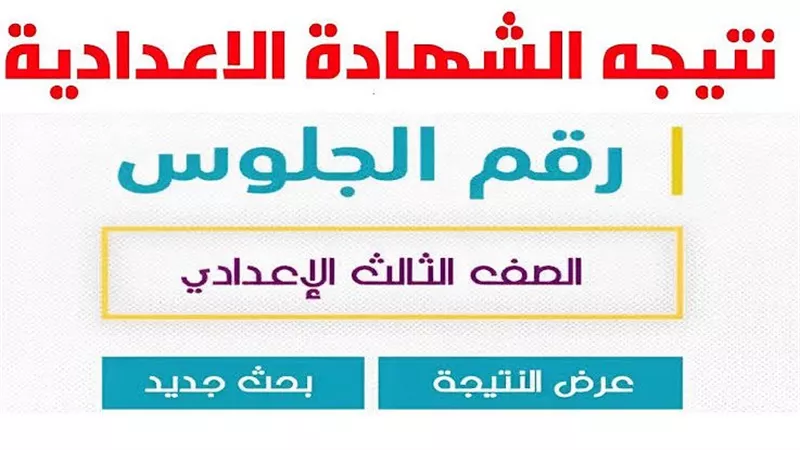 نتيجة الشهادة الإعدادية بالجيزة 2026 متاحة مجانًا برقم الجلوس ونسبة النجاح 70.51% وخطوات ورسوم التظلم