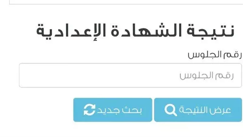 نتيجة الصف الثالث الإعدادي 2026 برقم الجلوس ظهرت الان بالجيزة وكشف موعد اعتمادها بالقاهرة والقليوبية
