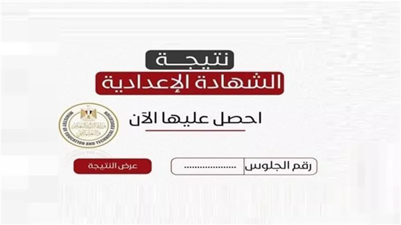بيع نتيجة الشهادة الإعدادية 2026 عبر خدمات مدفوعة يسبب جدل واسع بين اولياء الأمور 