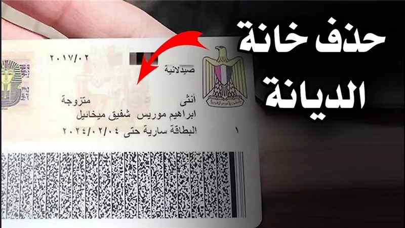 دعوى قضائية تطالب بحذف خانة الديانة من بطاقة الرقم القومي باعتبارها بابًا للتمييز ومخالفة للدستور