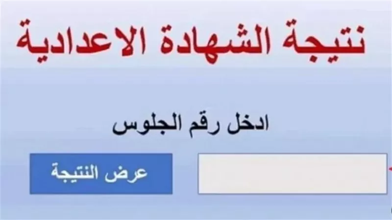 موعد ظهور نتيجة الصف الثالث الإعدادي 2026 بجميع المحافظات بعد اعتمادها من 5 محافظين 