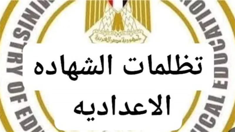  تفاصيل التظلمات على نتيجة الشهادة الإعدادية 2026 بعد ظهورها بـ 8 محافظات..والموعد والرسوم والشروط