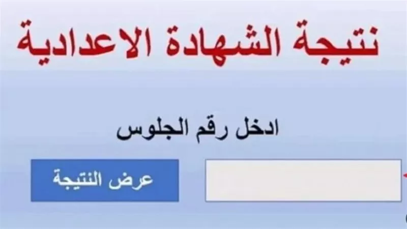 نتيجة الصف الثالث الإعدادي 2026 ظهرت بـ13 محافظة حتى الان 
