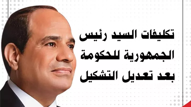 الرئيس السيسي يصدر 4 تكليفات للحكومة الجديدة بعد حلف اليمين مع مهام خاصة للإعلام وإلغاء وزارة