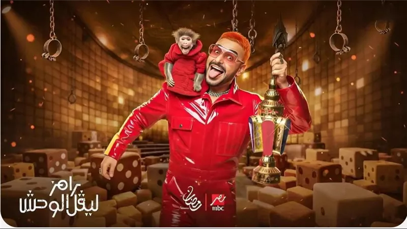 رامز جلال يعود في رمضان 2026 ببرنامج رامز ليفل الوحش وهذه قائمة 'ضحاياه'