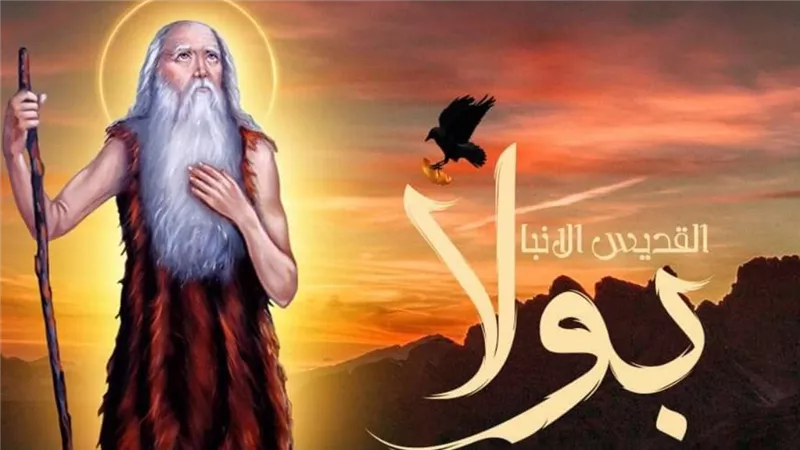 الكنيسة القبطية الأرثوذكسية تحتفل غدًا 9 فبراير بعيد نياحة الأنبا بولا أول السواح