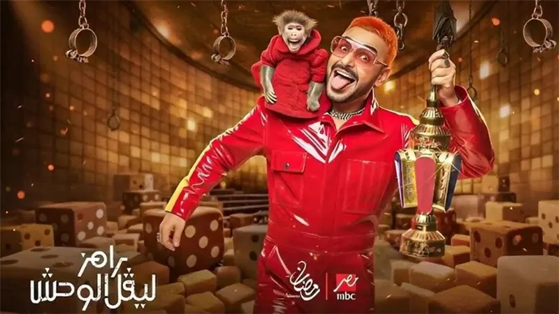 الضحية المنتظرة فى أخر حلقات برنامج رامز ليفل الوحش اليوم 29 رمضان