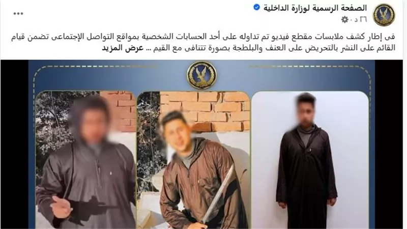 الداخلية تضبط صاحب فيديو التحريض على الاعتداء على المسيحيين بعد ظهوره بأسلحة بيضاء على مواقع التواصل