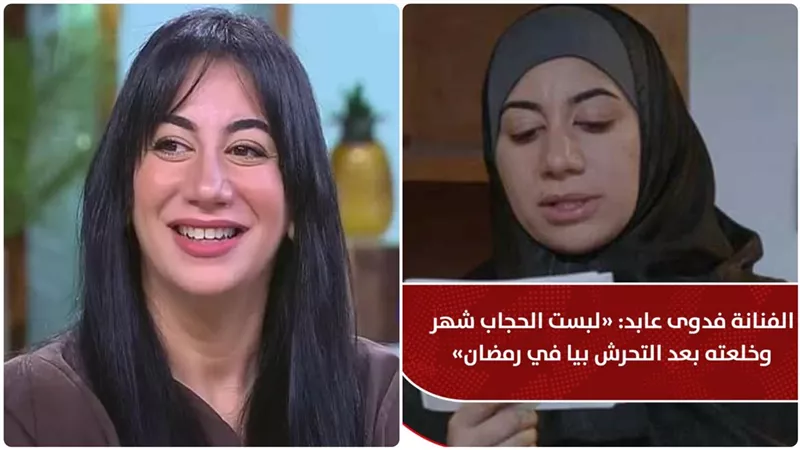 خلع الحجاب يثير جدل بعد تصريحات فدوى عابد وكاتبة ترد: الحماية بالقانون لا في قطعة قماش