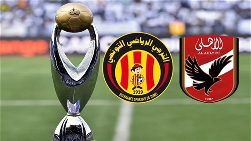 نتيجة مباراة الأهلي والترجي التونسي اليوم في دوري أبطال إفريقيا جولة الذهاب