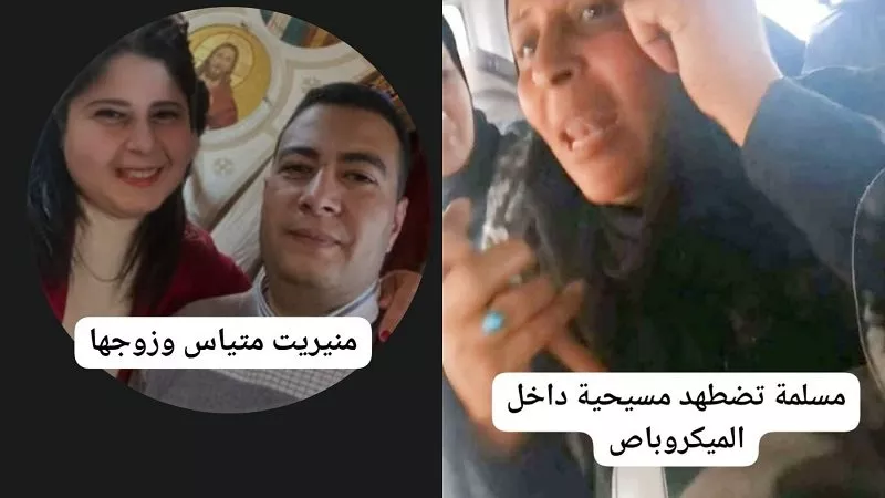 إهانة منيريت متياس في ميكروباص بالمنصورة:مسلمة تهاجم مسيحية بعبارات جارحة في الميكروباص وتوثق الحادثة