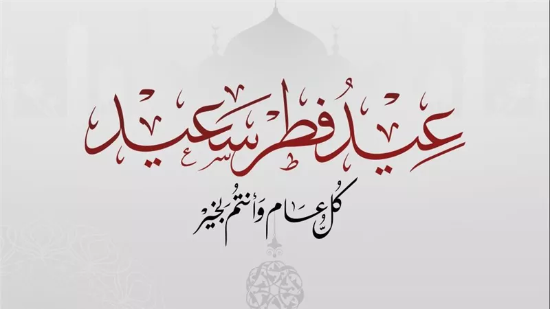 تهنئة الرئيس السيسي للشعب المصري والأمة العربية بمناسبة عيد الفطر