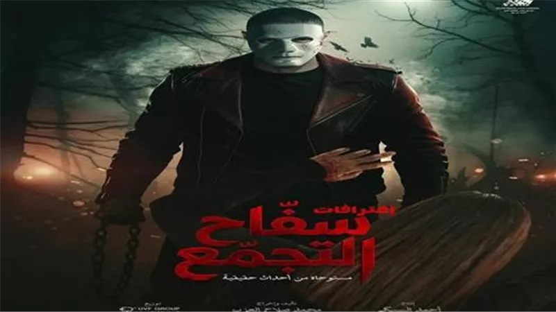 إيقاف عرض فيلم سفاح التجمع وسحب ترخيصه من السينمات بسبب مخالفات رقابية