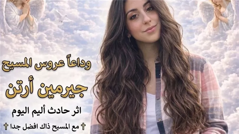 مصرع الشابة جيرمين ارتن 18 عامًا في حادث سير مروع بسبب السرعة الزائدة