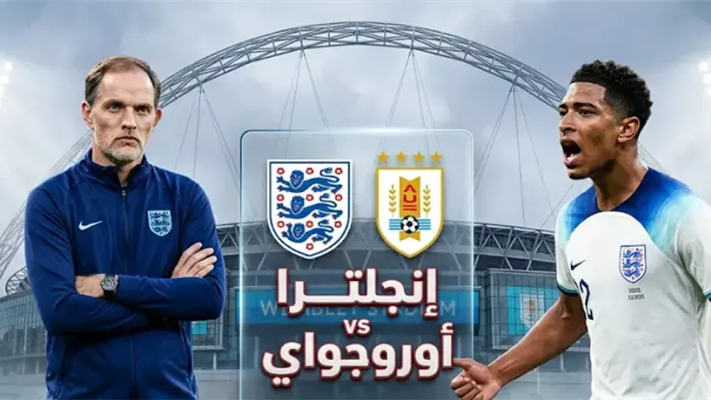 موعد مباراة إنجلترا وأوروجواي اليوم بتوقيت السعودية استعداداً لكأس العالم 2026 وتردد القناة الناقلة