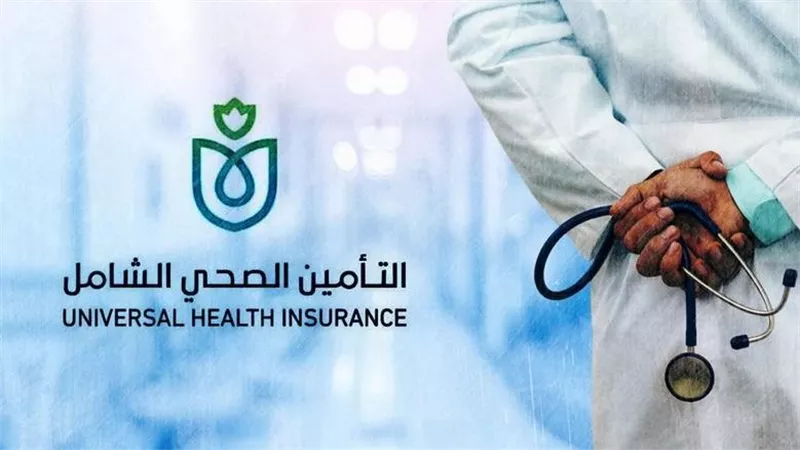  التأمين الصحي الشامل تعلن عمل جميع المنافذ أيام الأحد بدءاً من 5 أبريل 2026