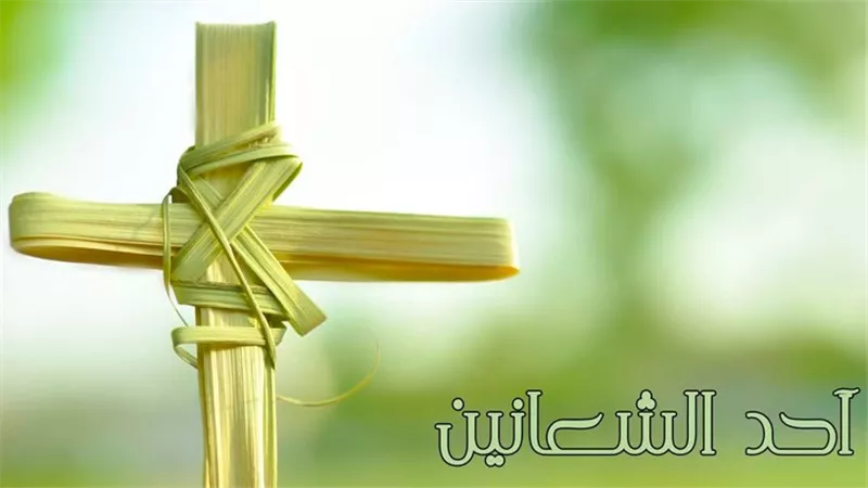 أفضل رسائل التهنئة وبوستات جاهزة للنشر بمناسبة أحد الشعانين 2026 لمشاركتها مع الأصدقاء والعائلة