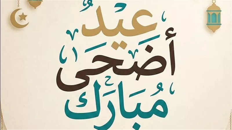 موعد إجازة عيد الأضحى المبارك للعام الجاري 2026 ومدتها في القطاع العام والخاص
