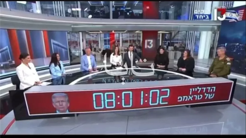 إسرائيل تعرض توقيت في قنواتها يوضح ما تبقى من مهلة ترامب لـ إيران