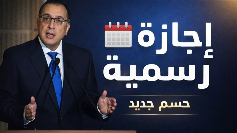 إجازة عيد العمال 2026 في مصر وموعدها الرسمي وفق الأجندة الحكومية لجدول الإجازات الرسمية