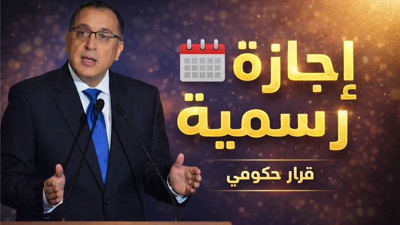 ارتباك بين المواطنين بسبب إجازة الأحد 12 أبريل ومصدر حكومي يرد علي التساؤلات العطلة للمسيحيين فقط