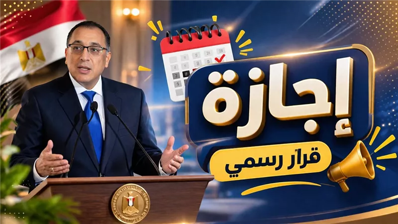 الحكومة تتجه لترحيل إجازة عيد تحرير سيناء إلى الأحد بما يتيح عطلة 3 أيام متصلة