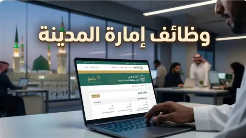  وظائف إمارة  المدينة المنورة 2026: خطوات التقديم عبر منصة مسار السعودية والشروط الأساسية 