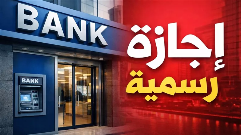 البنك المركزي يعلن إجازة البنوك في عيد القيامة وشم النسيم 2026 وموعد توقف العمل واستئنافه