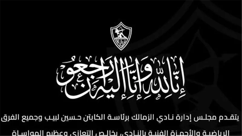 وفاة شقيق كابتن الزمالك السابق فاروق جعفر والنادي ينعيه في بيان عبر الصفحة الرسمية