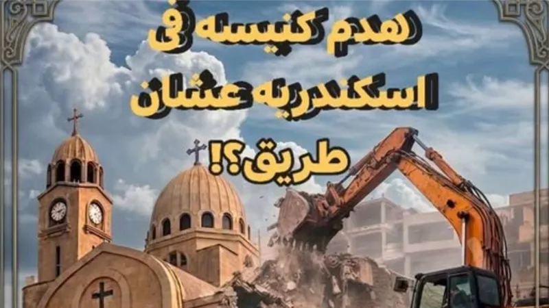 حقيقة إزالة كنيسة طوسون بالإسكندرية ضمن مشروع تطوير أبوقير وبناء بديل جديد للمواطنين
