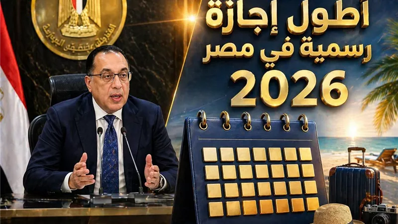 موعد إجازة عيد الأضحى 2026 في مصر وعدد أيام العطلة الرسمية الكاملة للموظفين والطلاب