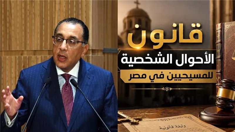 الحكومة توافق على قانون الأحوال الشخصية للمسيحيين وتحدد حالات الطلاق وبطلان الزواج رسميًا